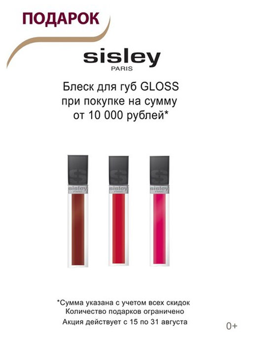 подарок от Sisley