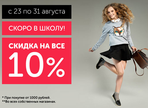 В ТВОЕ скидка на все!