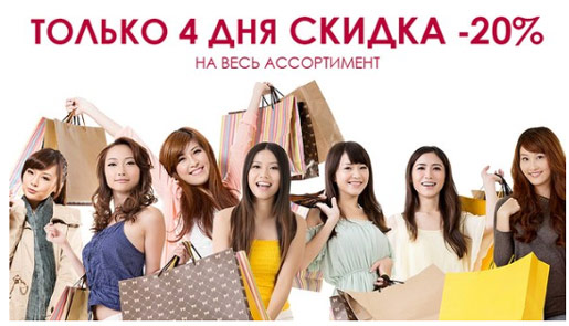 Скидка 20% на всё!