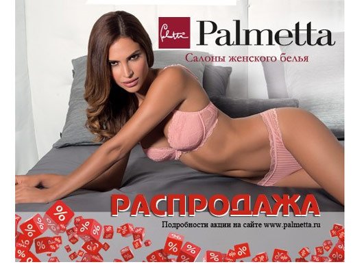 В Palmetta начинается распродажа