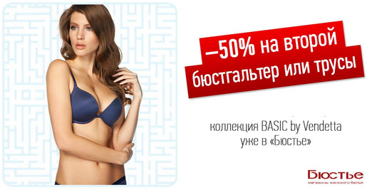 Скидка 50% на второй бюстгальтер