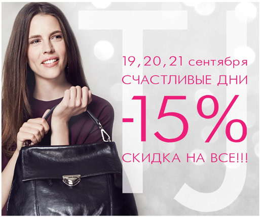 Счастливые дни в TJ COLLECTION!