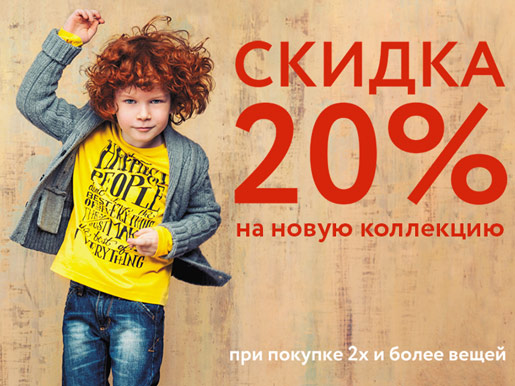 Скидка 20% на новую коллекцию