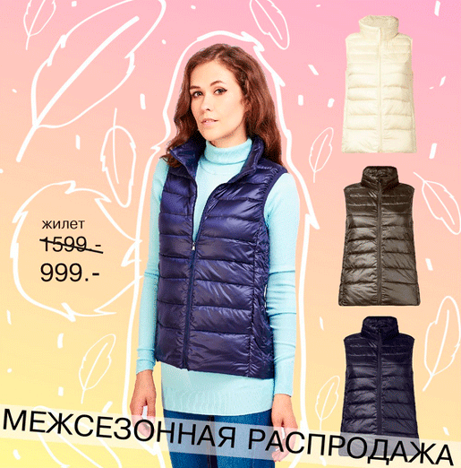 Межсезонная распродажа