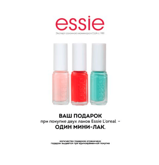 essie в подарок