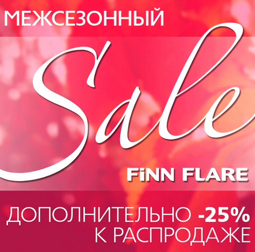 Межсезонная распродажа