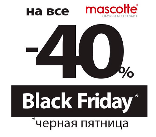 Черная пятница в Mascotte