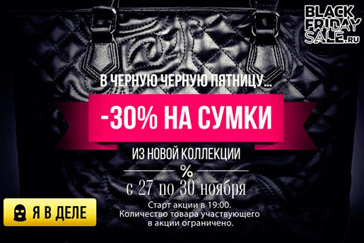 -30 на сумки