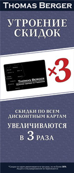 УТРОЕНИЕ СКИДОК в магазине мужской одежды THOMAS BERGER.