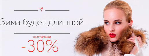 Скидки на зиму