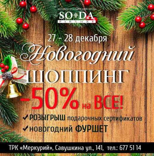 Новогодний шоппинг