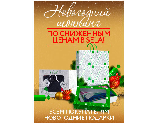 Новогодние подарки в Sela
