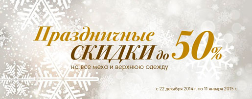 Скидки на меха