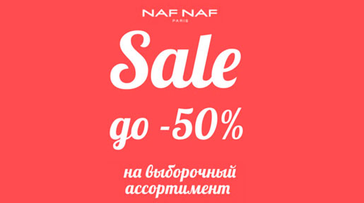SALE до 50%
