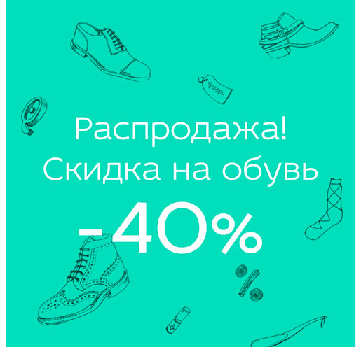 Скидка на обувь