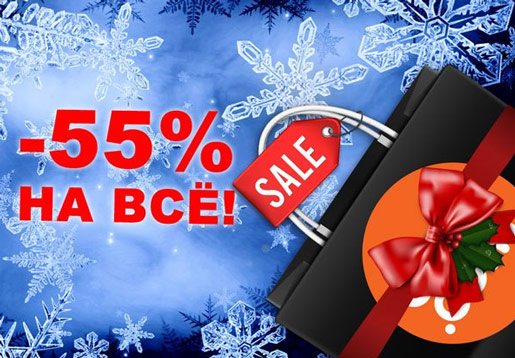 Акция «-55% на ВСЕ»