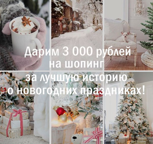 3000 рублей на шоппинг