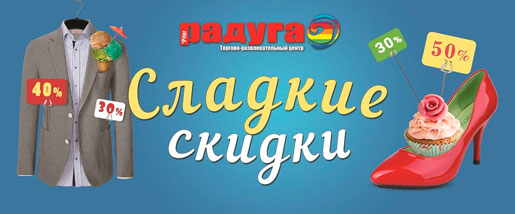 Сладкие скидки в Радуге