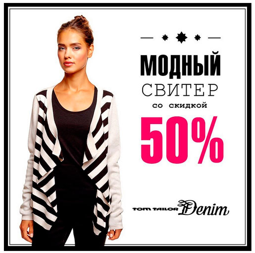 Модный свитер со скидкой