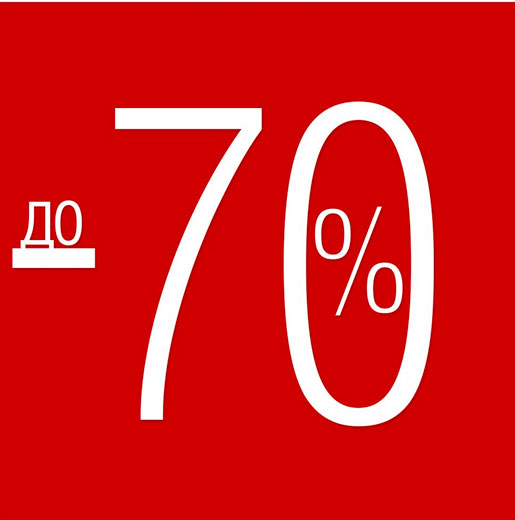 Сезонные скидки - до 70%