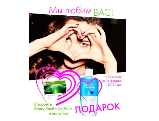 Подарок от Ив Роше