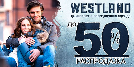 Распродажа в Westland продолжается