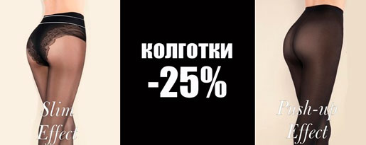-25% на колготки