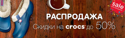 Crocs распродажа