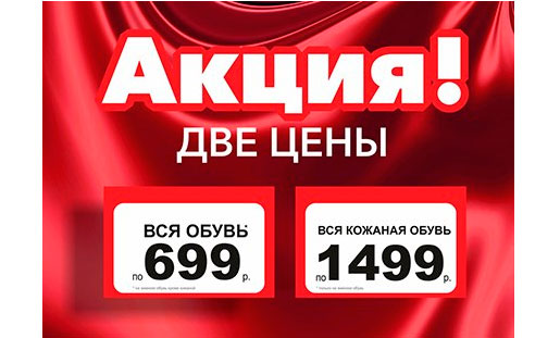 Две цены на обувь