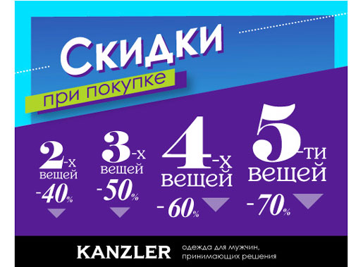 Скидки в KANZLER −70%
