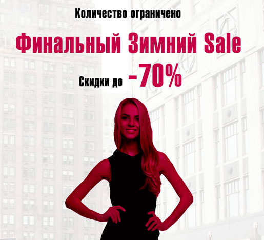 Финальный зимний sale