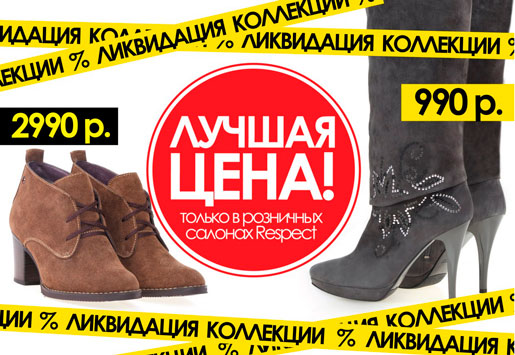 Лучшая цена в Respect