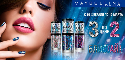 Блистай с Maybelline New York