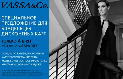 Специальное предложение от VASSA&Co