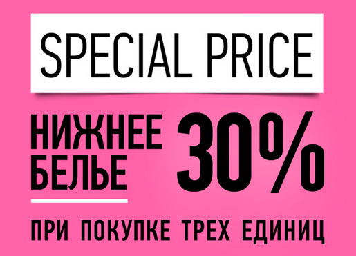Скидка на белье в Concept Club