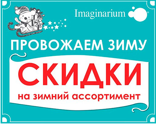 Провожаем зиму в Imaginarium