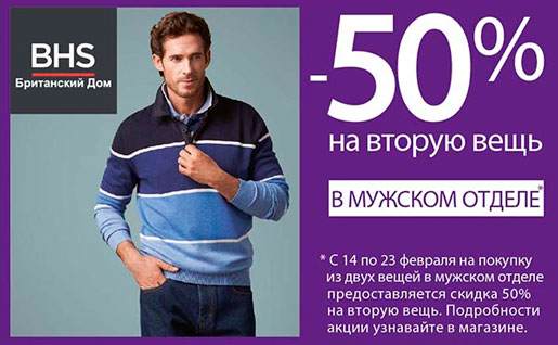 23 февраля в BHS Британский Дом