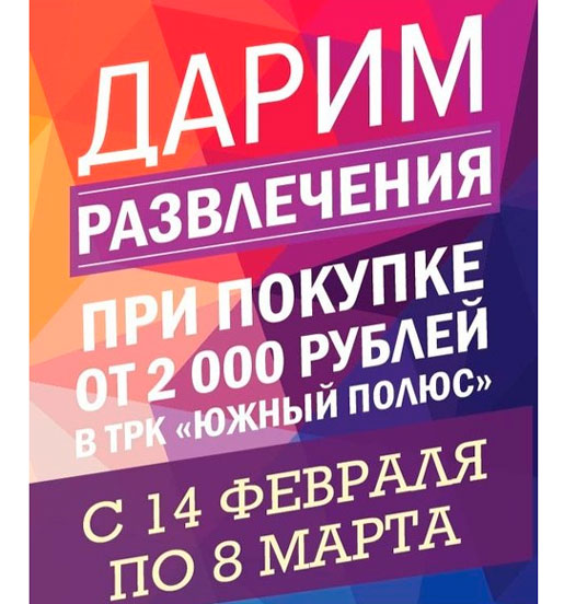 Развлечение в подарок