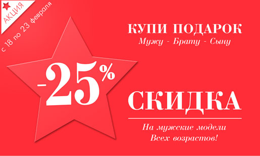 Акция для любимых мужчин