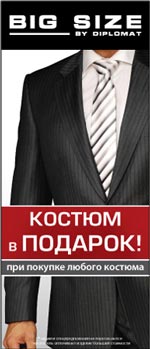Костюм в ПОДАРОК в магазинах для больших мужчин BIG SIZE!