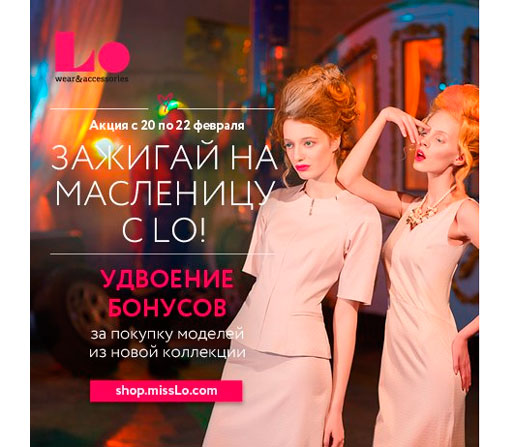Зажигай на Масленицу с Lo