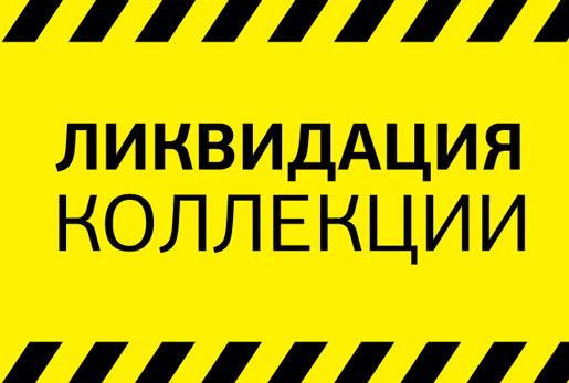 Ликвидация коллекций в THOMAS MÜNZ