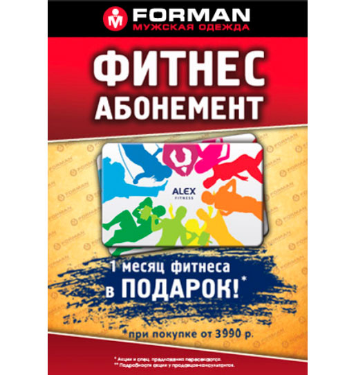 Абонемент в финтес-клуб в подарок