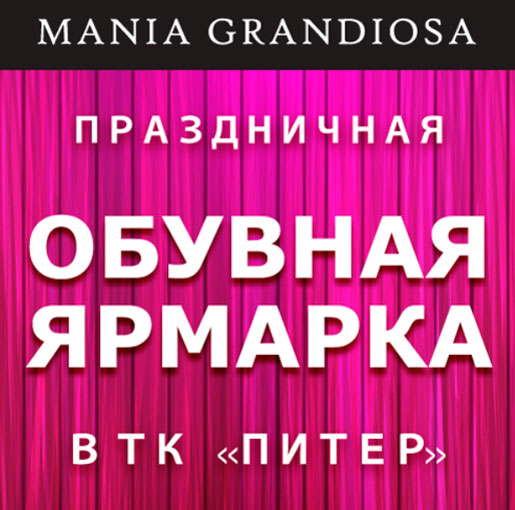 Праздничная обувная ярмарка