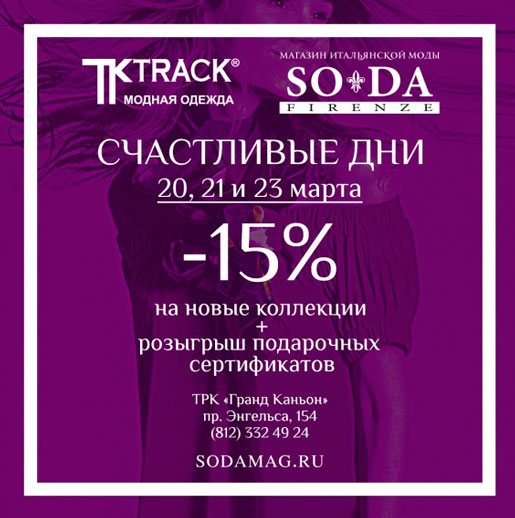 Счастливые дни в магазинах итальянской моды
