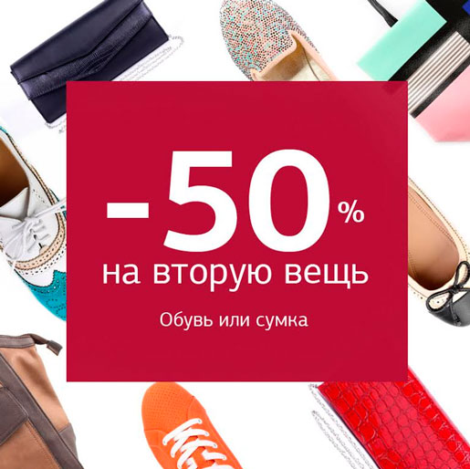 -50% в ЦентрОбувь