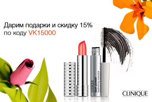 Подарки от Clinique