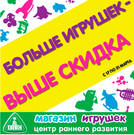Больше игрушек - выше скидка
