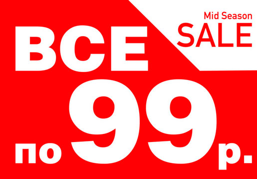 Все по 99 рублей