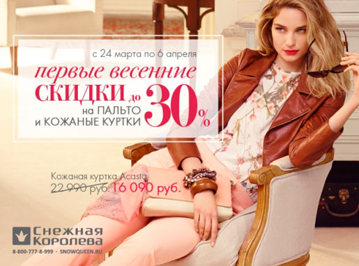 Первые весенние скидки